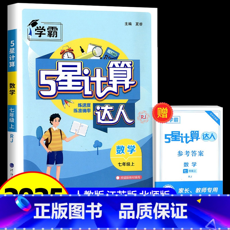 上册 数学 人教版 七年级 [正版]2025 计算达人七年级上册八九年级下册语文默写英语解题词汇达人人教版北师大江苏版初