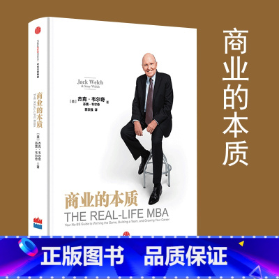 [正版]商业的本质 杰克韦尔奇 前通用公司CEO 自传创业领导力企业管理参透商业的本质思维创业书 出版社