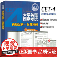 外研社 2024最新题大学英语四级考试真题全解+标准预测2022.6月-2024.12月扫码音频 王大伟程瑞勇编大学英语