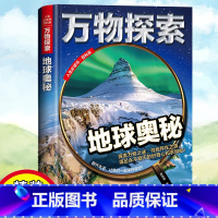 [正版] 万物探索 地球奥秘 实景超清图精装版 青少版少年儿童百科全书科普类中小学生8~16岁课外书籍三四五六年级青少年