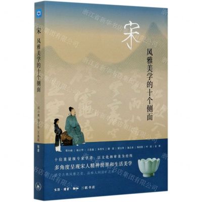 [N]宋(风雅美学的十个侧面)-9787108069719
