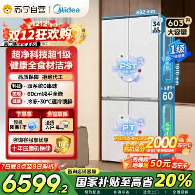 [自营]美的变频十字对开门冰箱BCD-603WUSPZM(E)海贝白603升双循环自动除霜净味杀菌干湿分储