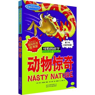 可怕的科学·经典科学系列:动物惊奇