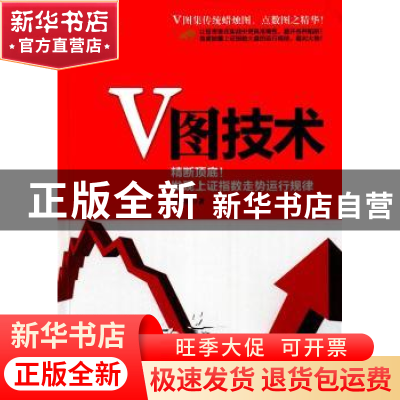 正版 V图技术:精断顶底!发现上证指数走势运行规律 韦铭锋著 经