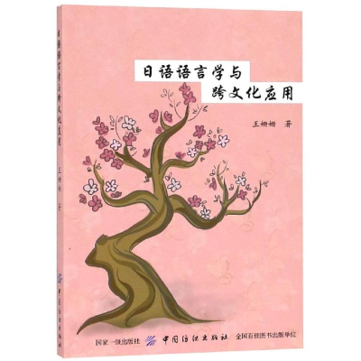 [M]日语语言学与跨文化应用-9787518033027