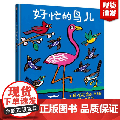 好忙的鸟儿 信谊绘本 儿童0-3-6周岁幼儿园 小班中班大班一年级老师幼儿绘本阅读 亲子 正版 硬皮精装经典启蒙 阅读故