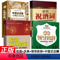 [正版]中国式应酬新祝酒词4册 庆典贺词领导致辞餐桌商务礼仪大全书籍职场销售励志人际交往关系心理学酒桌宝典口才训练社交