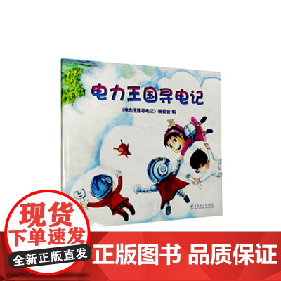 电力王国寻电记