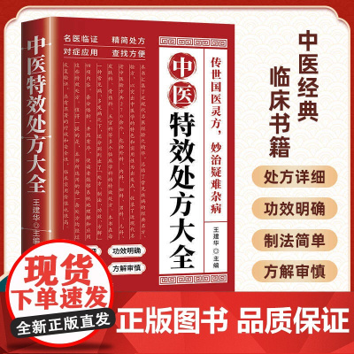 中医特效处方大全 正版中医书籍大全入门中医经典处方大全中药自学教程经典启蒙养生方剂理论基础中医书