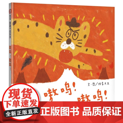 嗷呜!嗷呜!3-8岁 信谊图画书奖 抹布大王 明天出版社有限公司 儿童早教启蒙绘本原版精装 原创图画书系列 经典故事