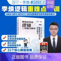 2025李焕逻辑二轮复习用书-重难点特训 [正版]2025李焕逻辑重难点特训mbampaccmem管理类与经济类综合能力