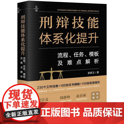 正版 刑辩技能体系化提升 流程 任务 模板及难点解析 郭彦卫 著 法律出版社