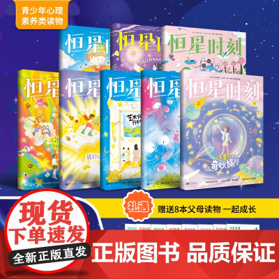 [赠父母篇全年]恒星时刻心理读物2024-2025跨年12辑共24本 青少年心理儿童成长读物8-15岁中小学生健心理