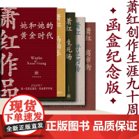 萧红作品:她和她的黄金时代 4册套装(单本可选)萧红创作生涯九十周年函套纪念版收录萧红作品首刊原件珍贵影像鲁迅作序译林正