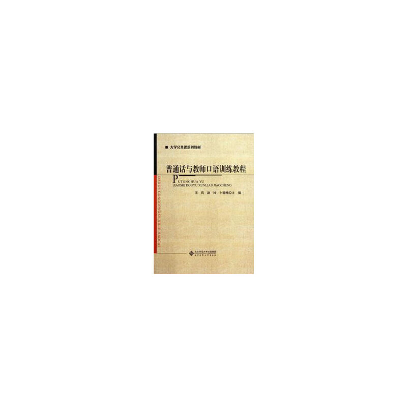 正版新书]普通话与教师口语训练教程王莉 赵玲 卜晓梅9787303140