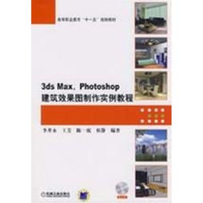 [M]3DS MAX、PHOTOSHOP建筑效果图制作实例教程-9787111257011