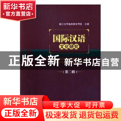 正版 国际汉语文化研究:第二辑 四川大学海外教育学院 四川大学出