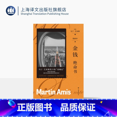 单本全册 [正版]金钱:绝命书 马丁·艾米斯作品[英]马丁·艾米斯 著 陈新宇 译 马丁·艾米斯笔下的“双城记” 金钱和