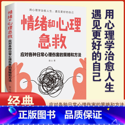 [正版]情绪和心理急救:应对各种日常心理伤害的策略和方法情绪控制方法情绪和心理急救应急策略心理学入门基础书籍