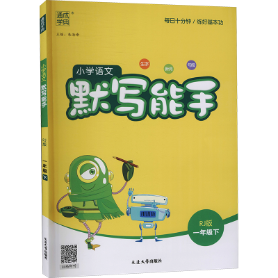 正版新书]小学语文默写能手 1年级下 RJ版朱海峰9787568883634