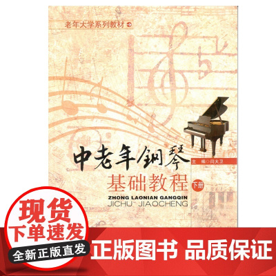 中老年钢琴基础教程(下)--老年大学系列教程