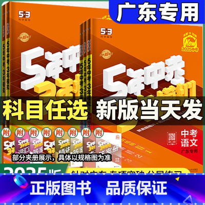 9本[语数英物化政史地生]广东+全国 广东省 [正版]广东专版2025五年中考三年模拟中考总复习数学物理英语语文化学政治