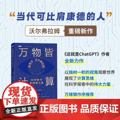 万物皆计算:科学奇才的探索之旅 人工智能书籍计算思维这就