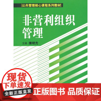 非营利组织管理(公共管理核心课程系列教材)