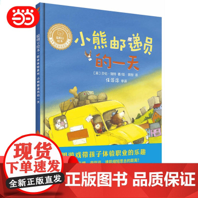 小熊邮递员的一天(聪明豆绘本.职业体验系列)