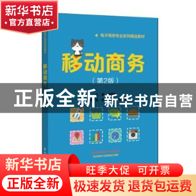 正版 移动商务 编者:周建良|责编:张云怡 电子工业出版社 9787121