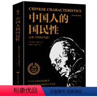 [正版]中国人的国民性亚瑟史密斯著中国社会顽疾诊断书民族劣根性探讨中国人的气质国民性演变史社会学书籍