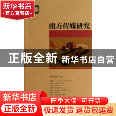 正版 南方传媒研究:第四十辑:年度记者 (2012) 南方报业传媒集团