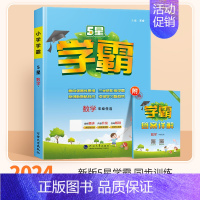 数学(苏教版) 一年级上 [正版]2024秋五星小学学霸一二年级三四五六年级上册下册语文数学英语人教版苏教译林版学霸提优