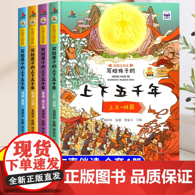 写给孩子的中国上下五千年小学版注音版全套4册原著儿童完整版正版漫画历史故事书二年级三四五年级适合小学生看的阅读课外书籍