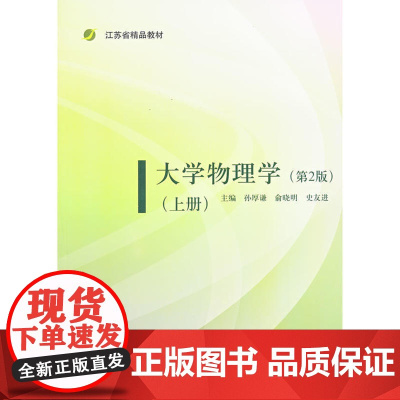 大学物理学(第2版)(上册)