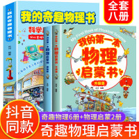 全8册 我的奇趣物理书+我的第一本物理启蒙书 小学生第一套物理低