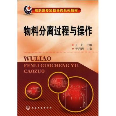 [N]物料分离过程与操作-9787122141125