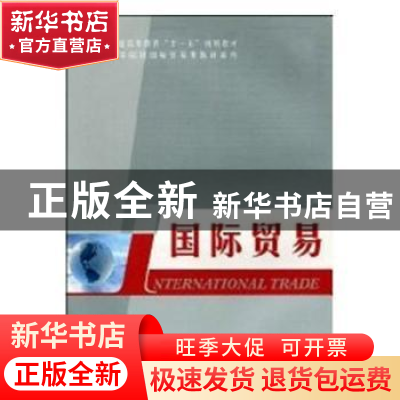 正版 国际贸易 李汉君,翟东昌主编 科学出版社 9787030249784 书