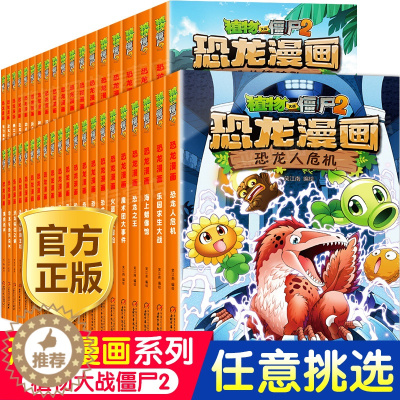 [醉染正版]植物大战僵尸漫画书2正版全套恐龙漫画新版侏罗纪恐龙星球系列小学生的书三四五年级科学机器人吉品爆笑卡通动漫图书