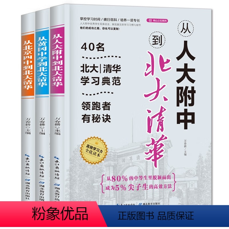 从人大附中走入北大清华系列全3册 高中通用 [正版]从人大附中到北大清华系列(全三册) 40名北大清华学习典范 提高学习