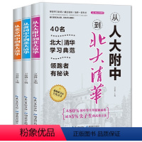 从人大附中走入北大清华系列全3册 高中通用 [正版]从人大附中到北大清华系列(全三册) 40名北大清华学习典范 提高学习
