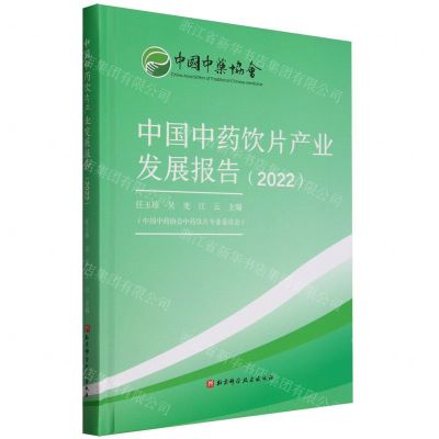 [N]中国中药饮片产业发展报告(2022)(精)-9787571433147