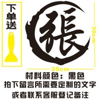 [补贴10%]汽车改装装饰车贴百家姓氏个性定制车贴纸创意 油箱盖 繁体字字贴
