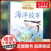 海洋故事有声版 蜗牛故事绘彩图注音版 小学生一二三年级必课外阅读书籍经典书目6-7-8周岁儿童读物幼儿绘本老师寒暑假正版