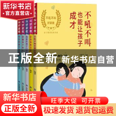 正版 亲子教育经典书系:不吼不叫好家教(全5册) 编者:王桂兰|责编