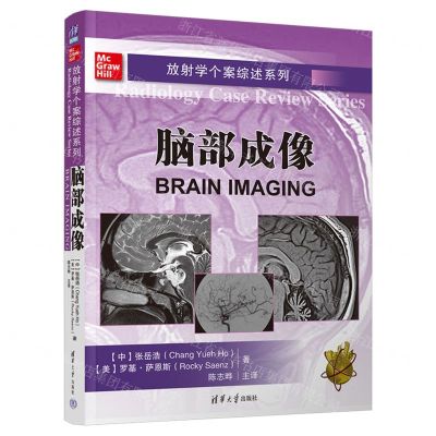 [N]脑部成像/放射学个案综述系列-9787302645269