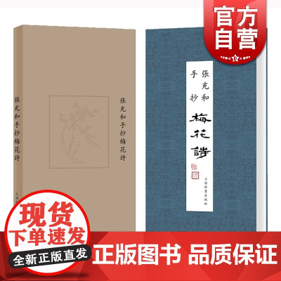 张充和手抄梅花诗 张充和诗作书法艺术昆曲赏玩收藏另著张充和手抄手钞昆曲谱上海辞书出版社