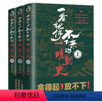 [正版]共3册 一看就停不下来的明朝史(全三册)一套书读懂明朝 明朝三百年历史那些事儿三分钟漫画中国史细说明朝中国通史