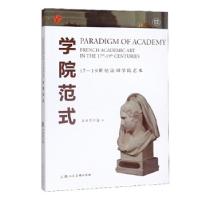 正版新书]学院范式上海博物馆 著9787558614941