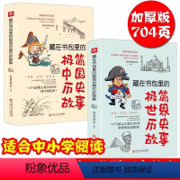 藏在书包里的极简中国世界历史故事2册 [正版]全2册 藏在书包里的极简中国历史+世界历史故事 中华上下五千年5000年儿